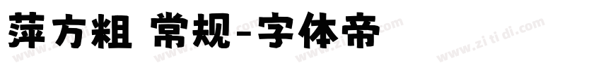 萍方粗 常规字体转换
